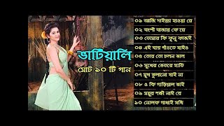 বাঙ্গালী সেরা ১০ টি ভাটিয়ালী গান । Bangla Song Bangali Sera Vatiyali Gaan Bangla Folk Song Video [upl. by Rozalin]