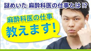 【麻酔の真実】麻酔科医ってどんな仕事？何をしているの？【麻酔科医の仕事と重要性とは】 [upl. by Ahsenad]