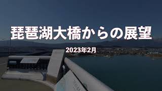 滋賀県・琵琶湖大橋からの展望 2023年2月 [upl. by Dimo805]