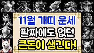 2024년 11월 개띠 운세 팔자에도 없던 큰돈이 들어온다ㅣ사주팔자 명리학 풀이 [upl. by Gnoix]