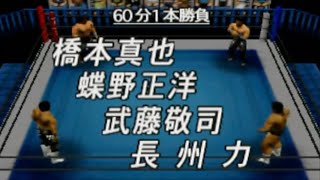 【N64】新日本プロレスリング 闘魂炎導 バトルロイヤル 橋本真也 VS 蝶野正洋 VS 武藤敬司 VS 長州力 [upl. by Akirahs]