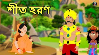 Bangla Cartoon  Bangla Golpo  Bangla Moral Story  Magical Stories [upl. by Pattie]