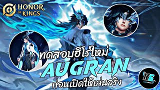 HOK  รีวืวฮีโร่ใหม่ก่อนเปิดให้เล่นจริง Augran ไฟต์เตอร์ป่าสุดเท่จากเกม Honor of Kings [upl. by Ellicott991]