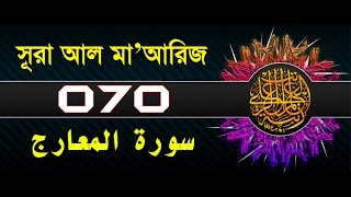 Surah AlMaarij with bangla translation  recited by mishari al afasy [upl. by Oizirbaf]