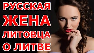 Русская жена литовца о Литве [upl. by Nuawad]