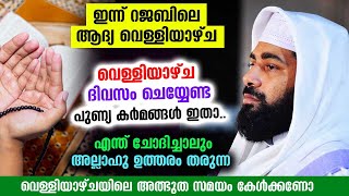 ഈ റജബിലെ വെള്ളിയാഴ്ച ദിവസം ചെയ്യേണ്ട പുണ്യ കർമങ്ങൾ ഉസ്താദ് പറയുന്നു Rajab 2022  Velliyazhcha  dua [upl. by Ecile]