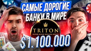 Triton Poker Cash Game как проигрывают миллионы долларов [upl. by Llenrad]