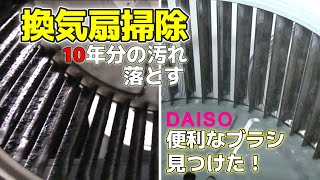 【換気扇掃除】ダイソーのブラシに助けられ、約10年分の油汚れを落とすことができました。 [upl. by Ennaeirb]