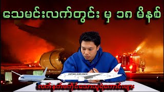 ဂျပန်လေဆိပ် Haneda အဖြစ်ဆိုးမှ သင်ခန်းစာ [upl. by Marriott]