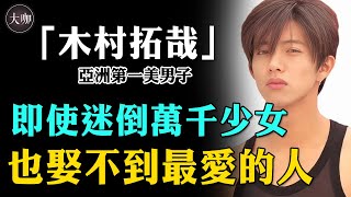 和工藤靜香奉子成婚，究竟是真愛還是被迫？木村拓哉又被評為娛樂圈“最讨厌夫妻”，連續25年第一！究竟為何？木村拓哉工藤靜香大咖Studio [upl. by Yks530]