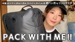 【パッキング】たぶん30日くらいかけて6ヵ国旅してくる！【でもミニマルにリュック1つ】 [upl. by Mylo]