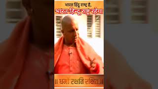 power of yogi ji💪 Hindu hai Ham💯 yogiadityanath hindu [upl. by Magas]