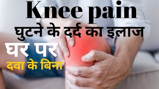 Ghutno ke dard ka ilaj  knee pain treatment at home in Hindi [upl. by Anyak947]