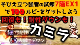 【オクトラ大陸の覇者】そびえ立つ強者の試煉７階ＥＸ１回復も耐性ダウンもカミラ！【ver2610パーティーの作り方・戦い方を丁寧に解説します】 [upl. by Ahsienot]