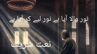 Noor wala aaya hai noor leke aaya hai naatvideoHamza Qadri naat sharif [upl. by Kcirrez]