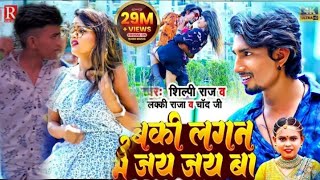 video abaki lagan me jay jay ba lucky Raj amp amp chand jee lshilpi Raj lshivam DJ Shivam DJ [upl. by Elagibba]