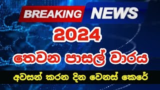 2024 Third Term Dates Extended  2024 පාසල්වල තෙවන වාරය අවසන් වන දින දීර්ඝ කෙරේ [upl. by Anoli]