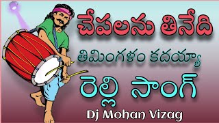 Chepalanu Tinedi Relli song Relli Dj Song relli dolak congo song djmohanvizag [upl. by Radborne400]