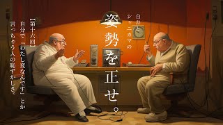 16 【ゲスト：らんだ】自分で「わたし変なんです」とか言っちゃう人の恥ずかしさ。【白井とシャニカマの「姿勢を正せ。」】 [upl. by Alarice]