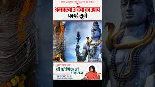 अमावस्या 3 दिया का उपाय फायदे सुने  Acharya Shri Kaushik Ji Maharaj [upl. by Jaffe]