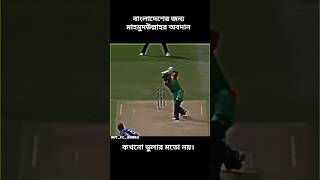 Mahmudullah Riyad x Shubh Chequesfypシ゚viral shorts viralvideo mahmudul cricket likesubscribe [upl. by Essex895]