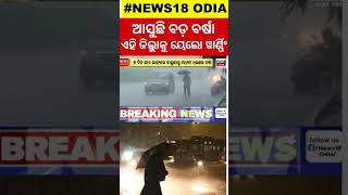 ବଙ୍ଗୋପସାଗରରେ ସକ୍ରିୟ ଘୂର୍ଣ୍ଣିବଳୟ  Heavy Rain In Dussehra  Odisha Weather News  Odisha Rain [upl. by Obed]