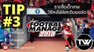 TIP 3  FM2018  รายชื่อเด็กเทพ  วิธีลงไฟล์ Shortlists และ Import ไว้ในเกมส์ [upl. by Thirzia27]