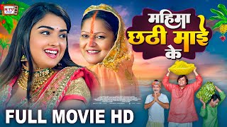 महिमा छठी माई के  Full Movie  Aamrapali Dubey का पारिवारिक फिल्म  Mahima Chhathi Maiya Ke  Film [upl. by Mccully502]