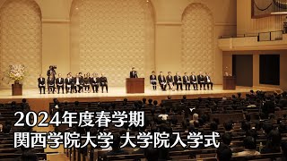 関西学院大学 大学院入学式（2024年度春学期） [upl. by Maroney]