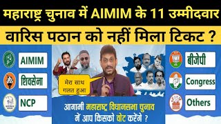 महाराष्ट्र चुनाव में AIMIM के 11 उम्मीदवार वारिस पठान को नहीं मिला टिकट  MaharashtraElection2024 [upl. by Iralam]