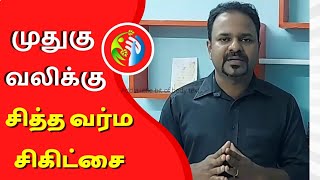 Natural Treatment for BackPain  முதுகு வலிக்கு சித்த வர்ம சிகிட்சை  விகாஷ்னி வர்ம வைத்தியசாலை [upl. by Oirretno]