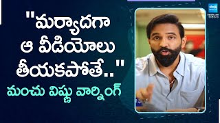 Manchu Vishnu Strong Warning to Youtube Trolling Channels SakshiTV [upl. by Buyer]