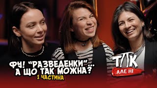 ФУ РАЗВЕДЕНКИ А ЩО ТАК МОЖНА 1 Частина Так Але Ні [upl. by Ahseela431]