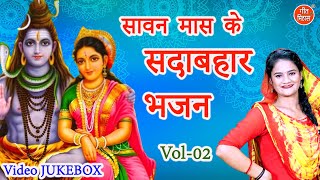 सावन मास के सदाबहार भजन Vol 2  Sawan Maas Ke Sadabahar Bhajan  NonStop Shiv Bhajan VIDEO JUKEBOX [upl. by Eima192]