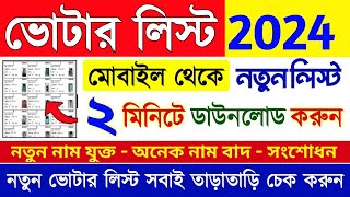 New Voter List 2024 West Bengal  how to download voter list 2024  new voter list kaise nikale [upl. by Rizas]