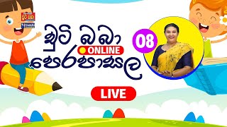 LIVE 🔴 චුටි බාබා Online පෙරපාසල 08  20220219  Imashi Education [upl. by Nilya17]