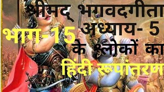 ‌श्रीमद भगवद गीता अध्याय 5 के श्लोकों का हिंदी रूपांतरण Bhagwat Geeta Hindi speech chapter 5 [upl. by Atirrehs]