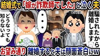 結婚式で突然「嫁が詐欺師でした」と泣く夫→お望み通り離婚すると夫は顔面蒼白にｗ【2ch修羅場スレ】【2ch スカッと】 [upl. by Zeuqram]