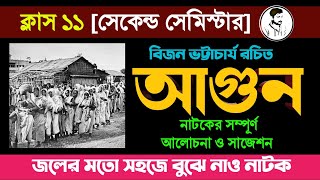 আগুন নাটকের সম্পূর্ণ আলোচনা  Class 11 2nd semester Bengali natok Agun by bijan Bhattacharya [upl. by Forrer]