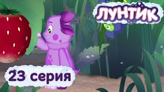 Лунтик и его друзья  23 серия Земляничка [upl. by Aicat68]