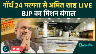 Amit Shah Live West Bengal में गृह मंत्री ने Petrapole terminal का किया उद्घाटन  North 24 Parganas [upl. by Eiblehs]