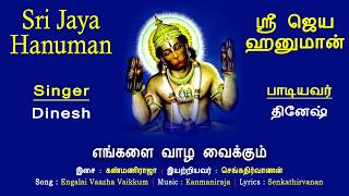 எங்களை வாழவைக்கும் Engalai Vazha Vaikum  Sri Jaya Hanuman  Dinesh  Anjaneya Song  Vijay Musicals [upl. by Cassandry740]