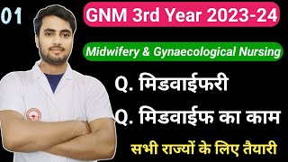 Midwifery amp Gynaecological Nursing सभी राज्यों के लिए तैयारी GNM 3rd 202324 देखें और समझें Midwife [upl. by Ylek]