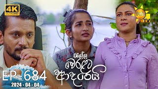 Ralla Weralata Adarei  රැල්ල වෙරළට ආදරෙයි  Episode 684  20240404  Hiru TV [upl. by Erica817]