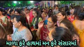 માળા ફરે હાથમાં મન ફરે સંસારમાં [upl. by Pape356]