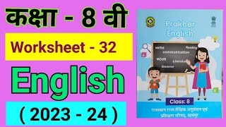 कक्षा 8 इंग्लिश वर्क बुक वर्कशीट नंबर 32 kaksha 8 English workbook worksheet number 32 prakhar [upl. by Diskson]