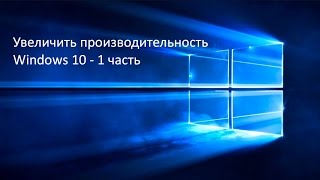 Увеличиваем производительность Windows 10  часть 1 [upl. by Oly]