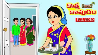 కొత్త కాపురం Full Video  Telugu Stories  Telugu Kathalu  Telugu Moral Stories  Stories in Telugu [upl. by Nanon]