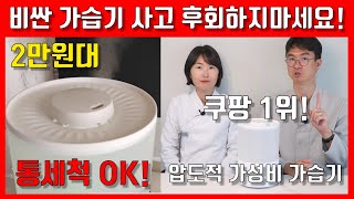 쿠팡 난리났네 2만원대 가성비 가습기 추천 [upl. by Pool126]