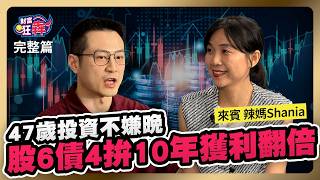 47歲投資不嫌晚 她靠ETF「股6債4」拚10年獲利翻倍 年報酬72複利存退休金｜楚狂人 ft 投資理財作家 郭雅芸（辣媽Shania）｜財富狂犇｜玩股網20240831 [upl. by Viki]